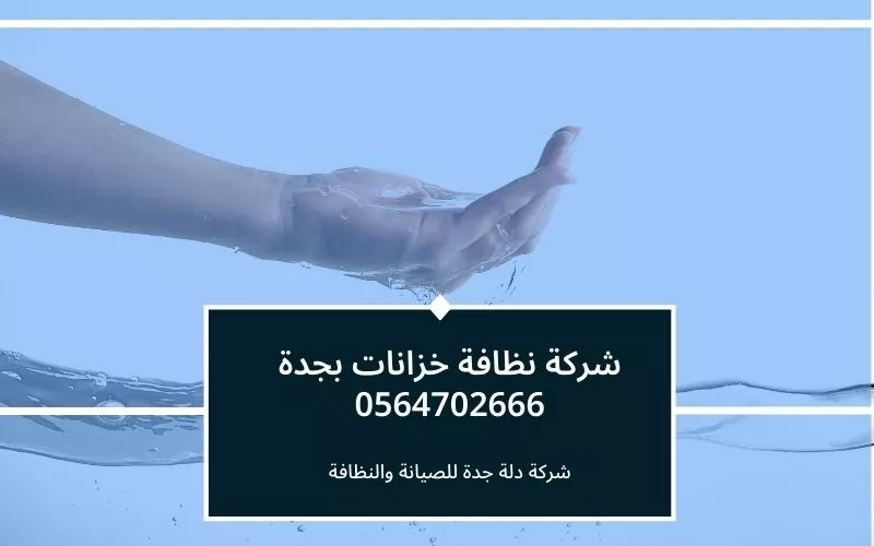 شركة نظافة خزانات بجدة