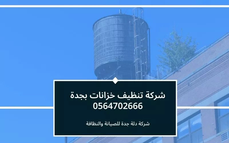 شركة تنظيف خزانات بجدة